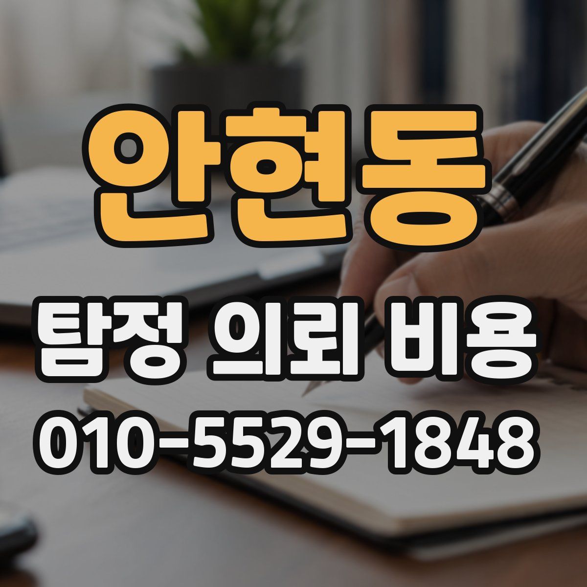 안현동 탐정 의뢰 비용