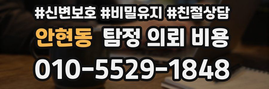 안현동 탐정 의뢰 비용