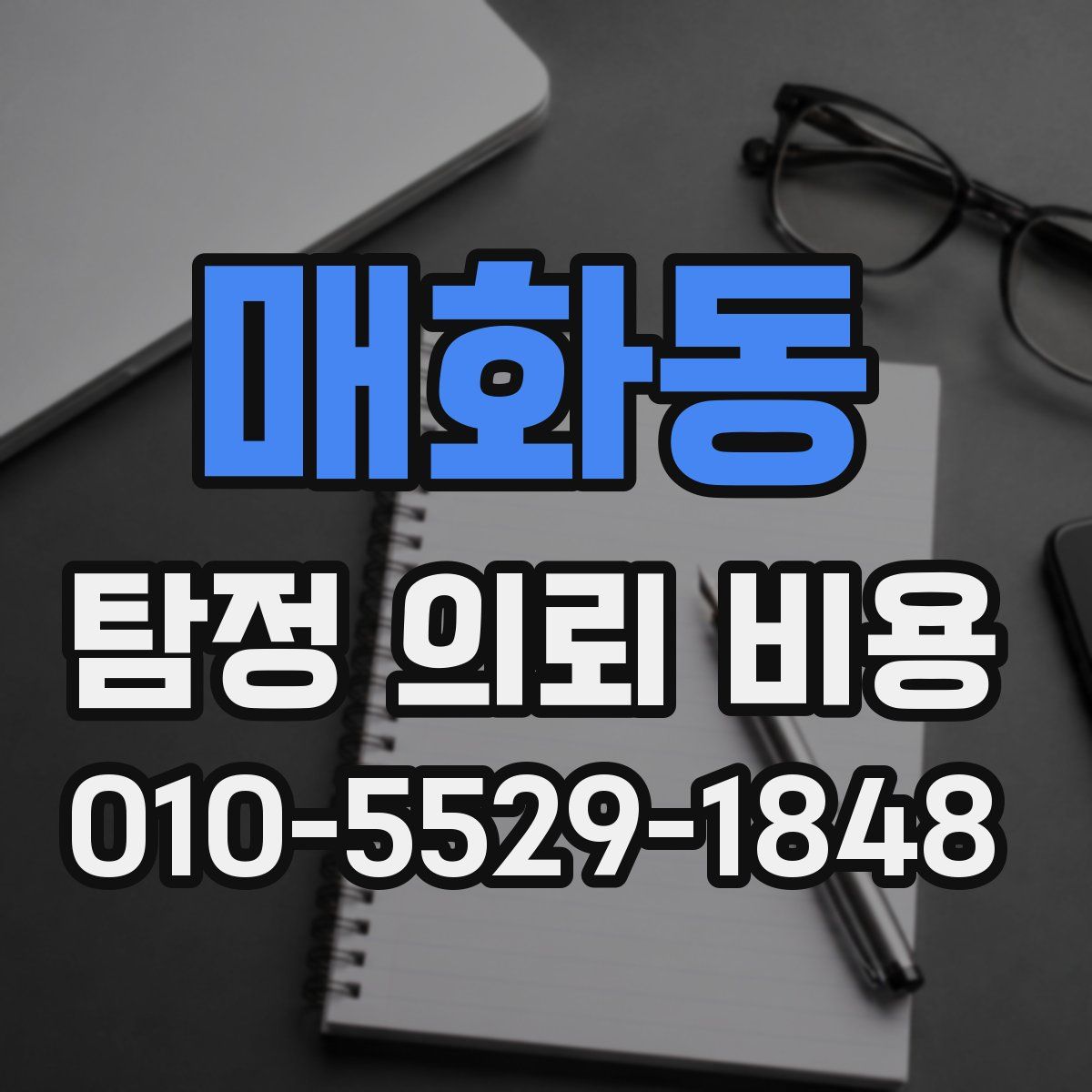 매화동 탐정 의뢰 비용