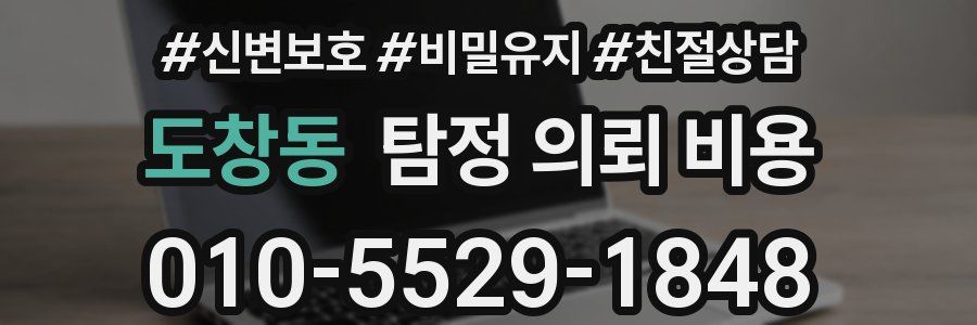 도창동 탐정 의뢰 비용