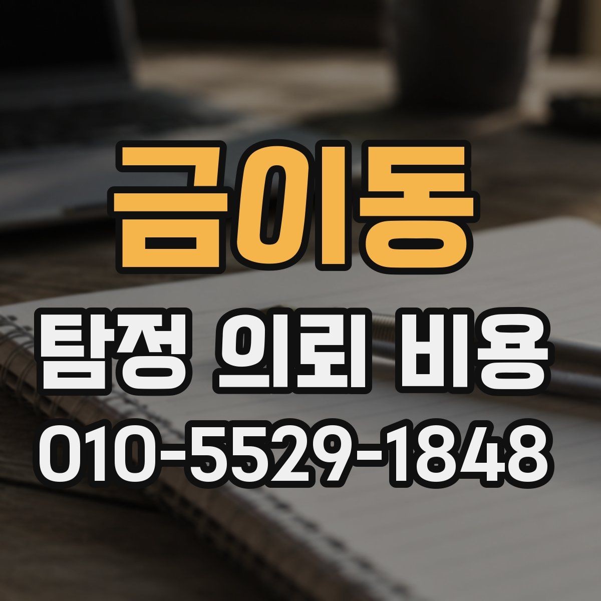 금이동 탐정 의뢰 비용 관련 안내를 읽을 때 주의할 점