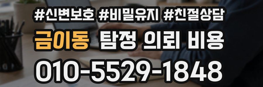 금이동 탐정 의뢰 비용