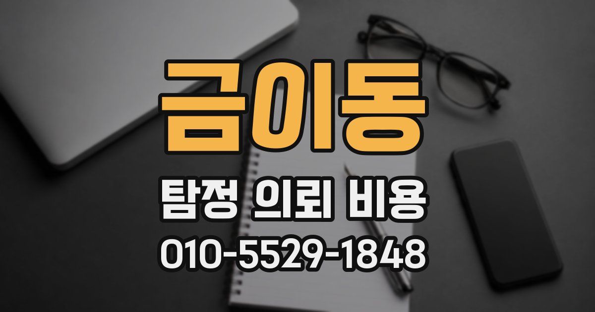 금이동 탐정 의뢰 비용