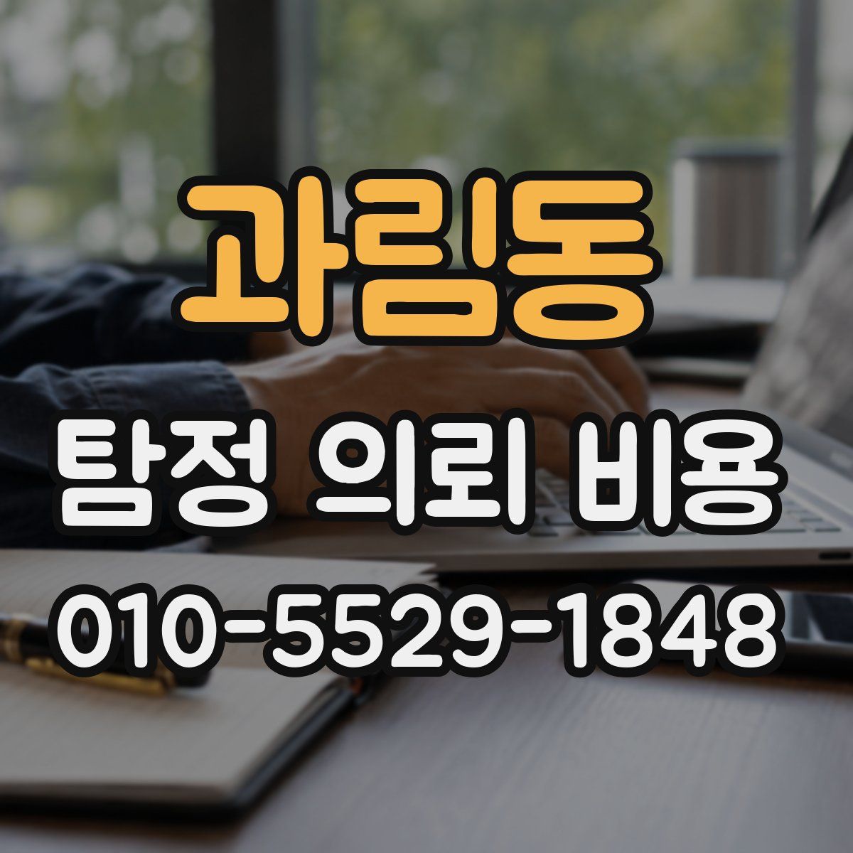 과림동 탐정 의뢰 비용