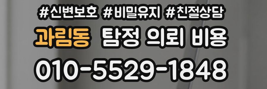 과림동 탐정 의뢰 비용