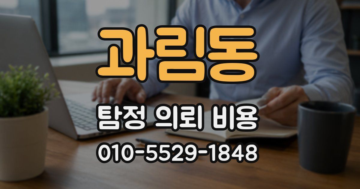 과림동 탐정 의뢰 비용