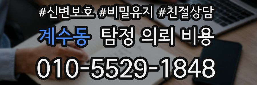 계수동 탐정 의뢰 비용
