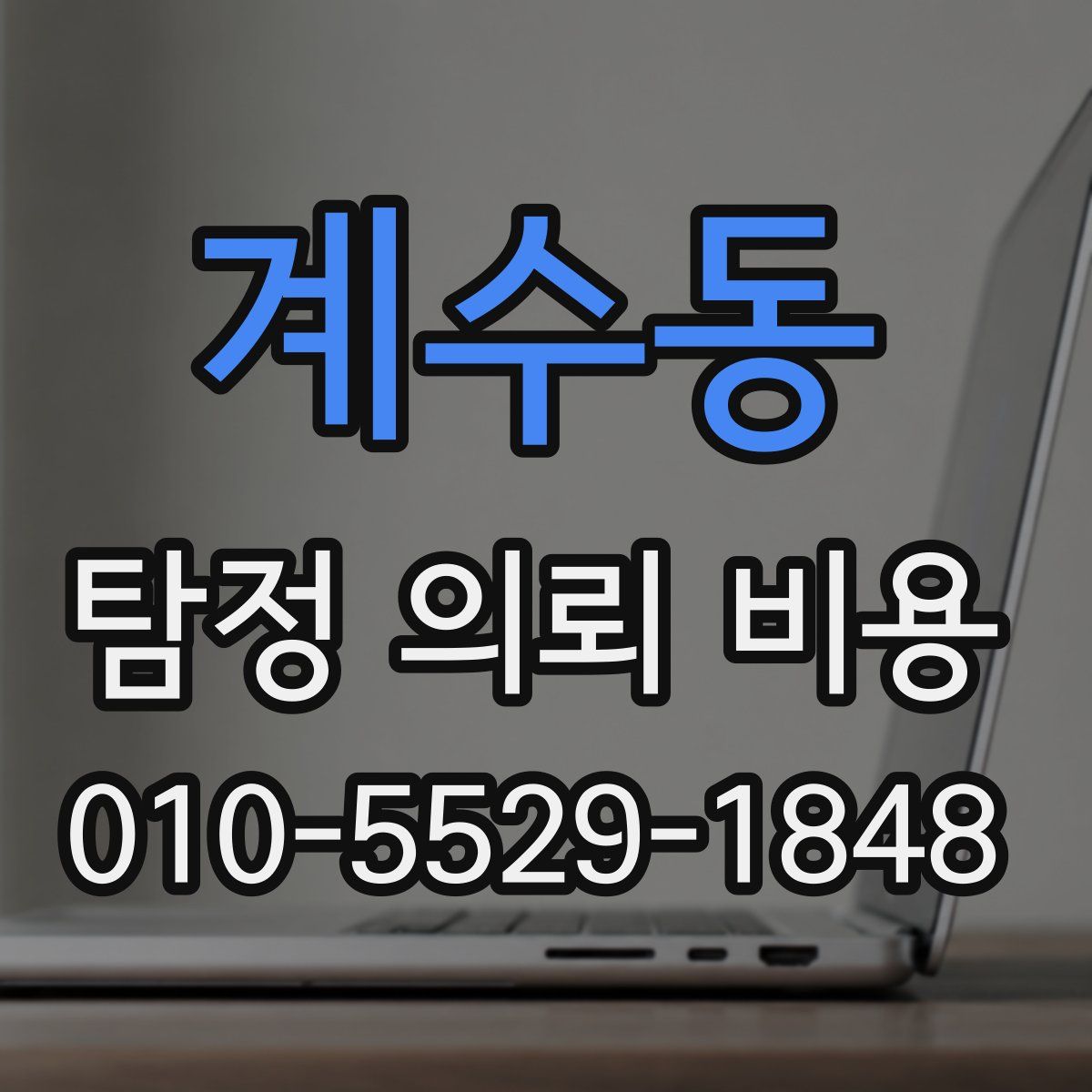 계수동 탐정 의뢰 비용