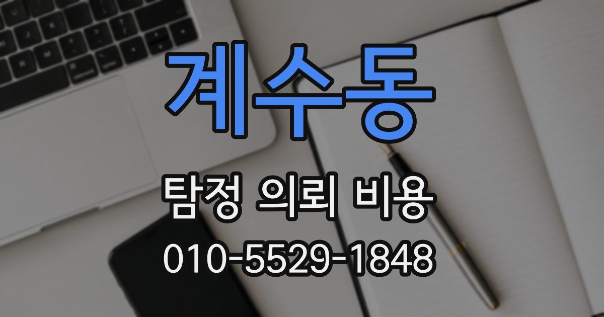 계수동 탐정 의뢰 비용