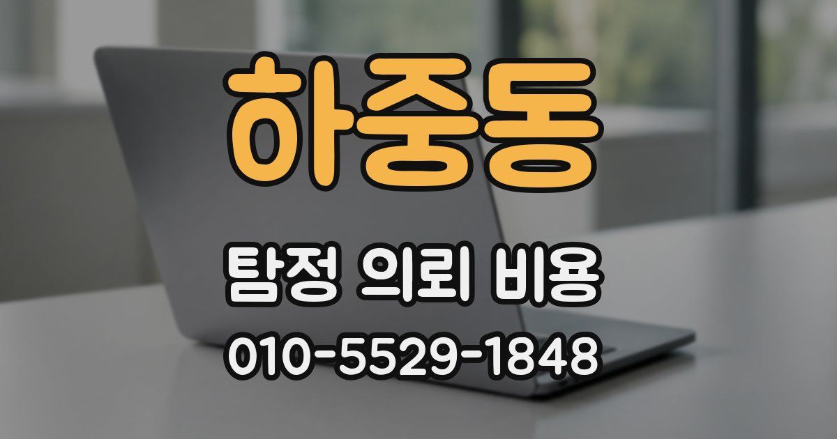 하중동 탐정 의뢰 비용