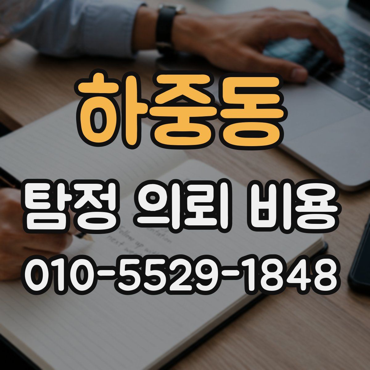 하중동 탐정 의뢰 비용