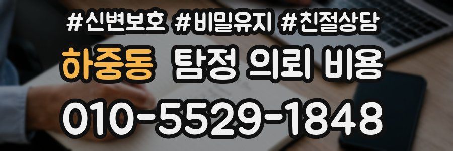 하중동 탐정 의뢰 비용