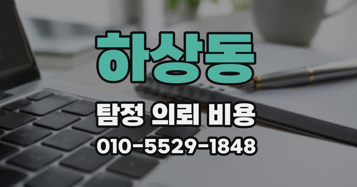 하상동 탐정 의뢰 비용