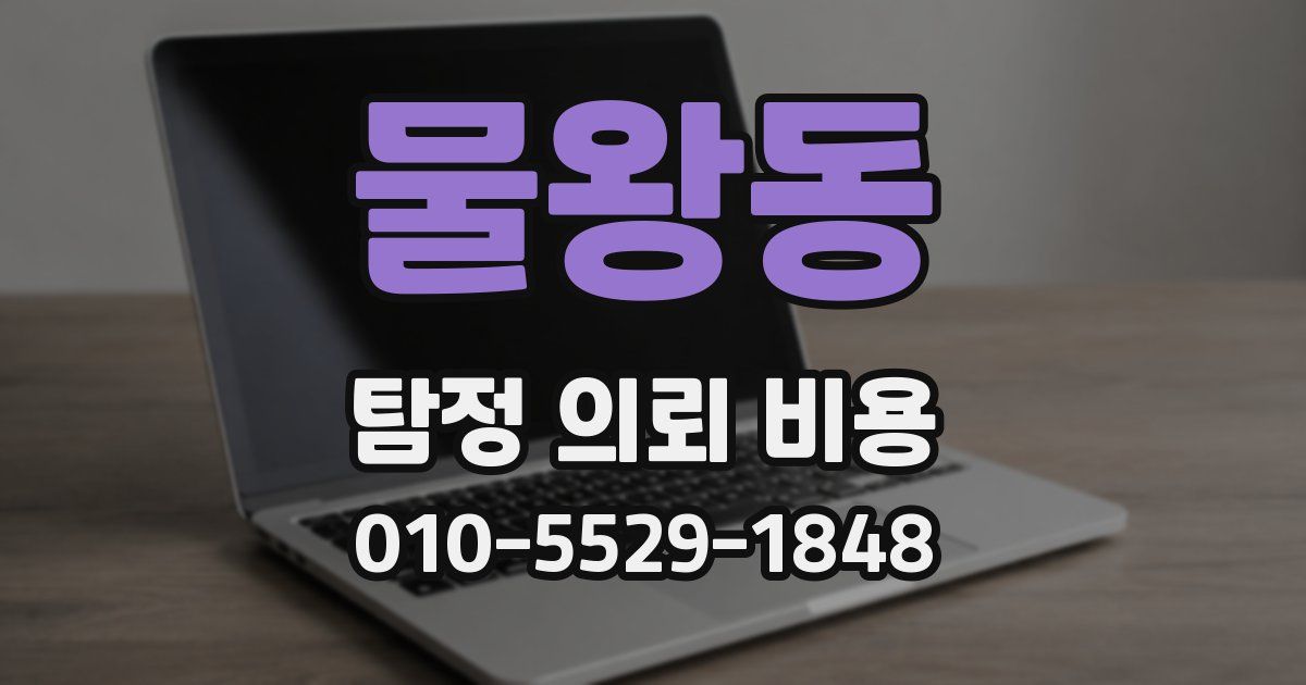 물왕동 탐정 의뢰 비용