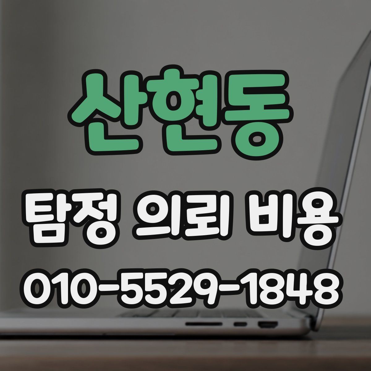 산현동 탐정 의뢰 비용 안내를 받을 때 체크할 항목