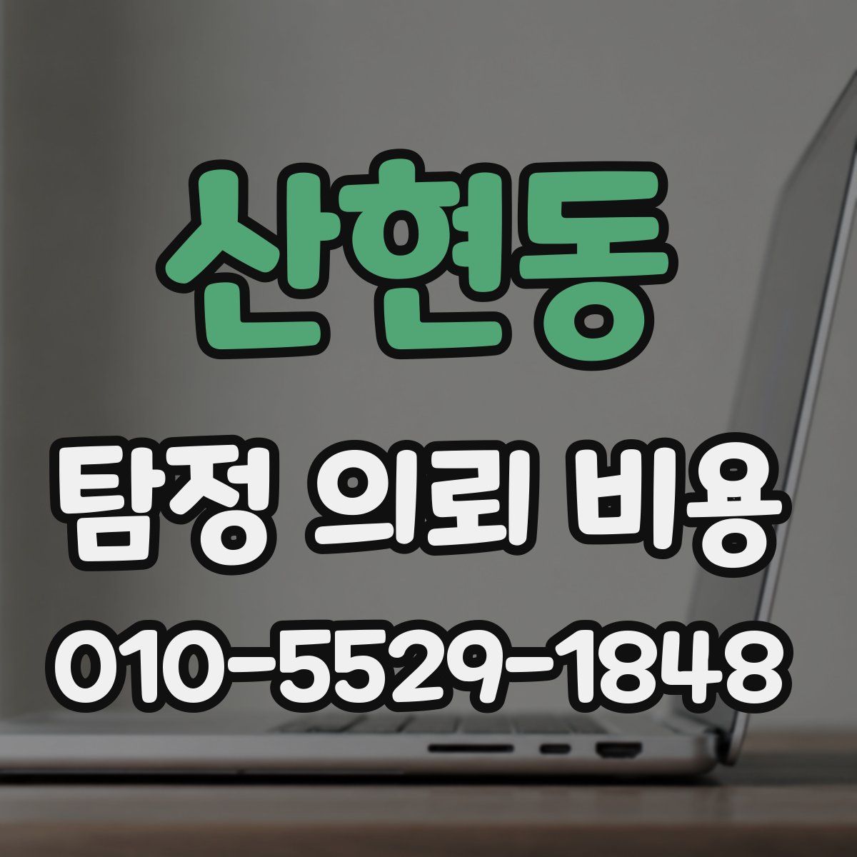 산현동 탐정 의뢰 비용