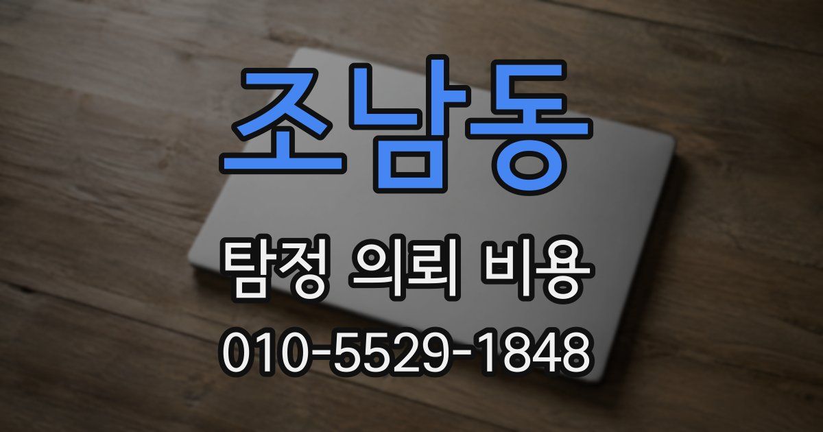 조남동 탐정 의뢰 비용