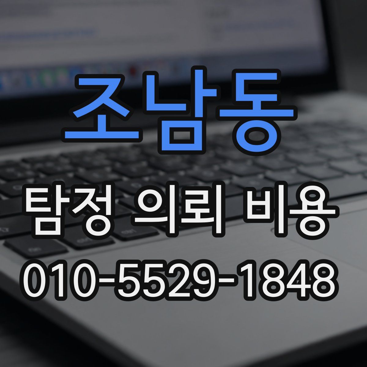 조남동 탐정 의뢰 비용