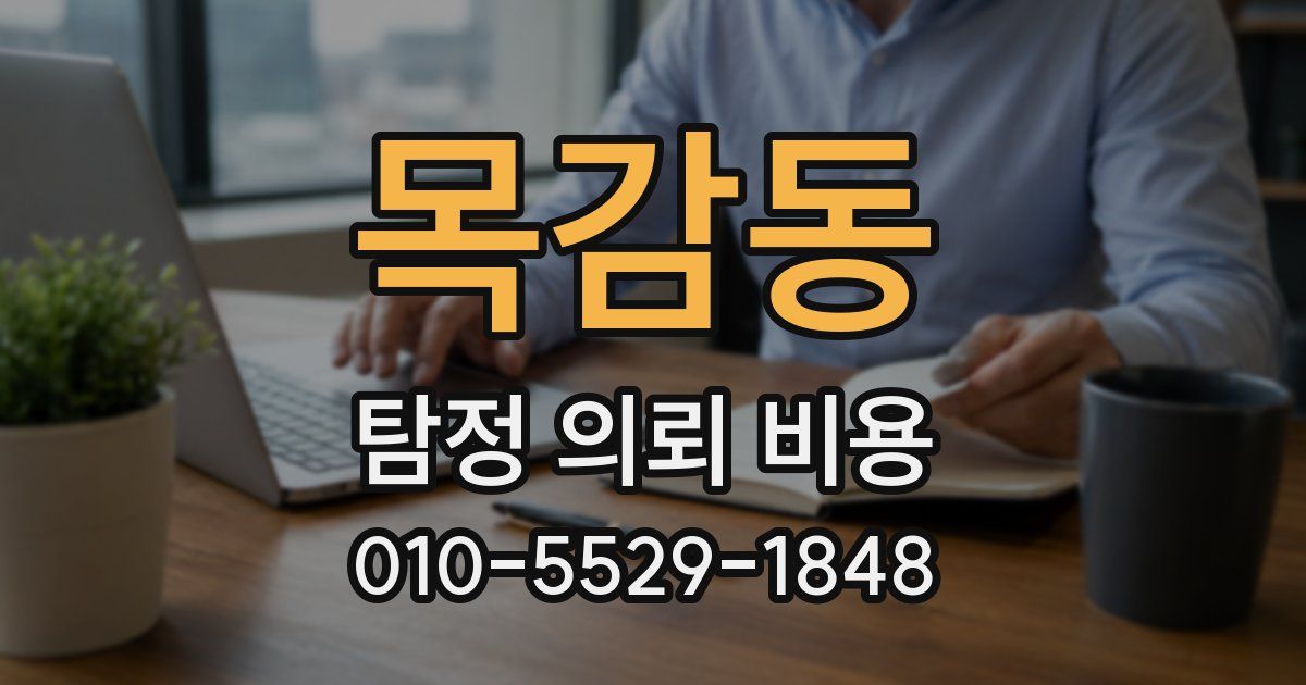 목감동 탐정 의뢰 비용