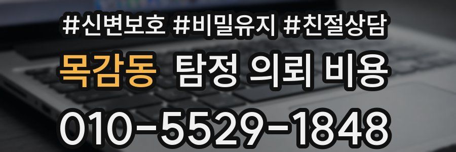 목감동 탐정 의뢰 비용