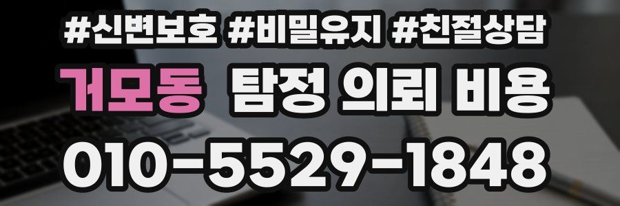 거모동 탐정 의뢰 비용