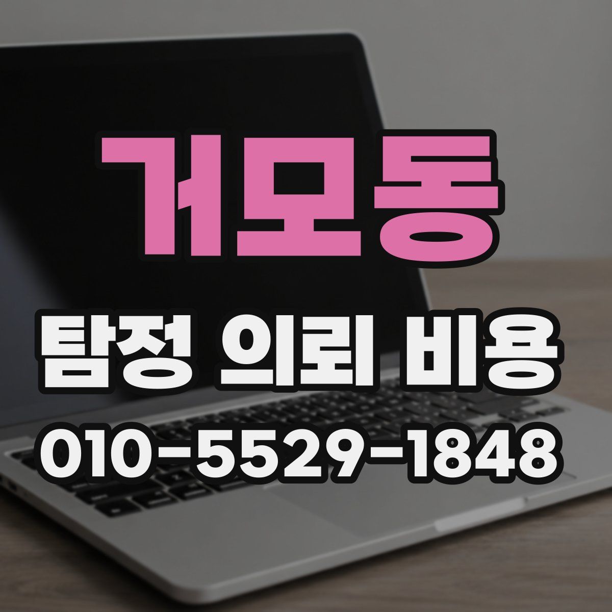 거모동 탐정 의뢰 비용