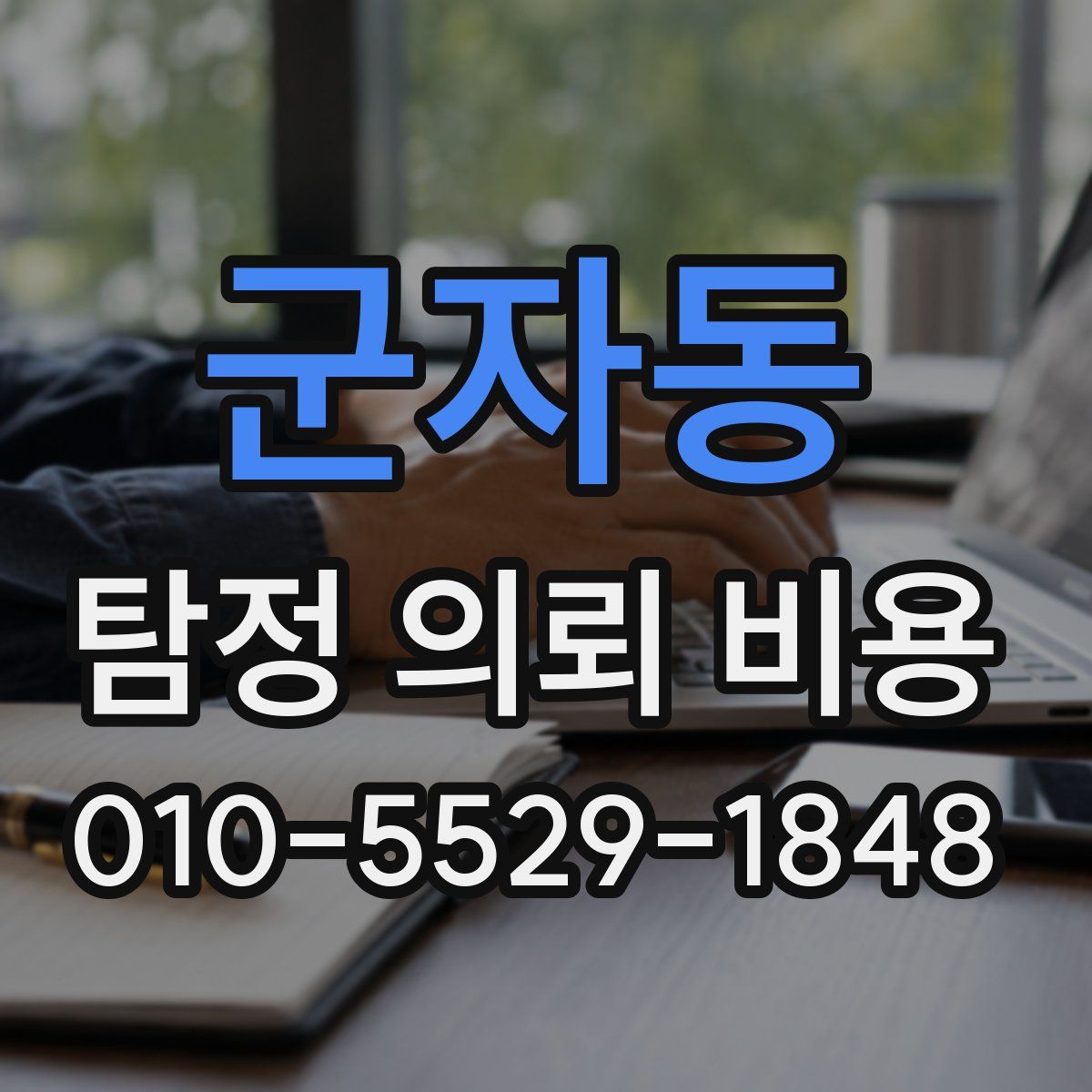 군자동 탐정 의뢰 비용