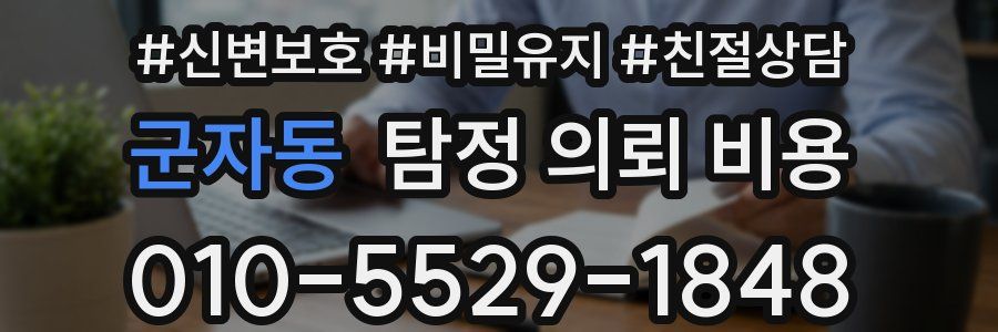 군자동 탐정 의뢰 비용