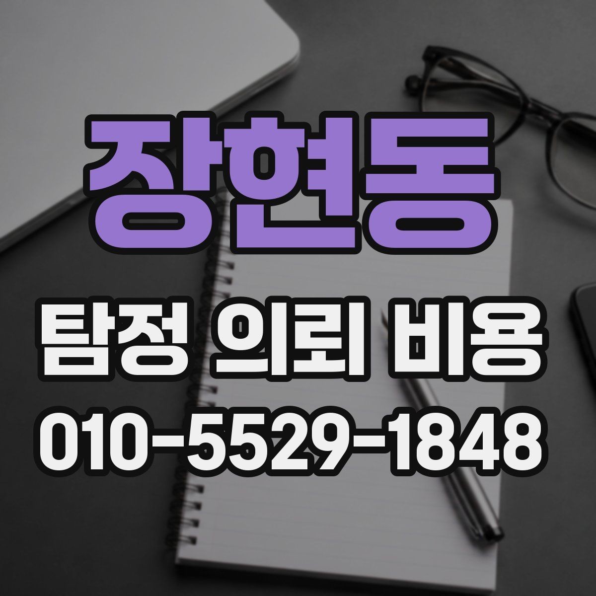장현동 탐정 의뢰 비용 안내문에서 확인할 핵심 내용