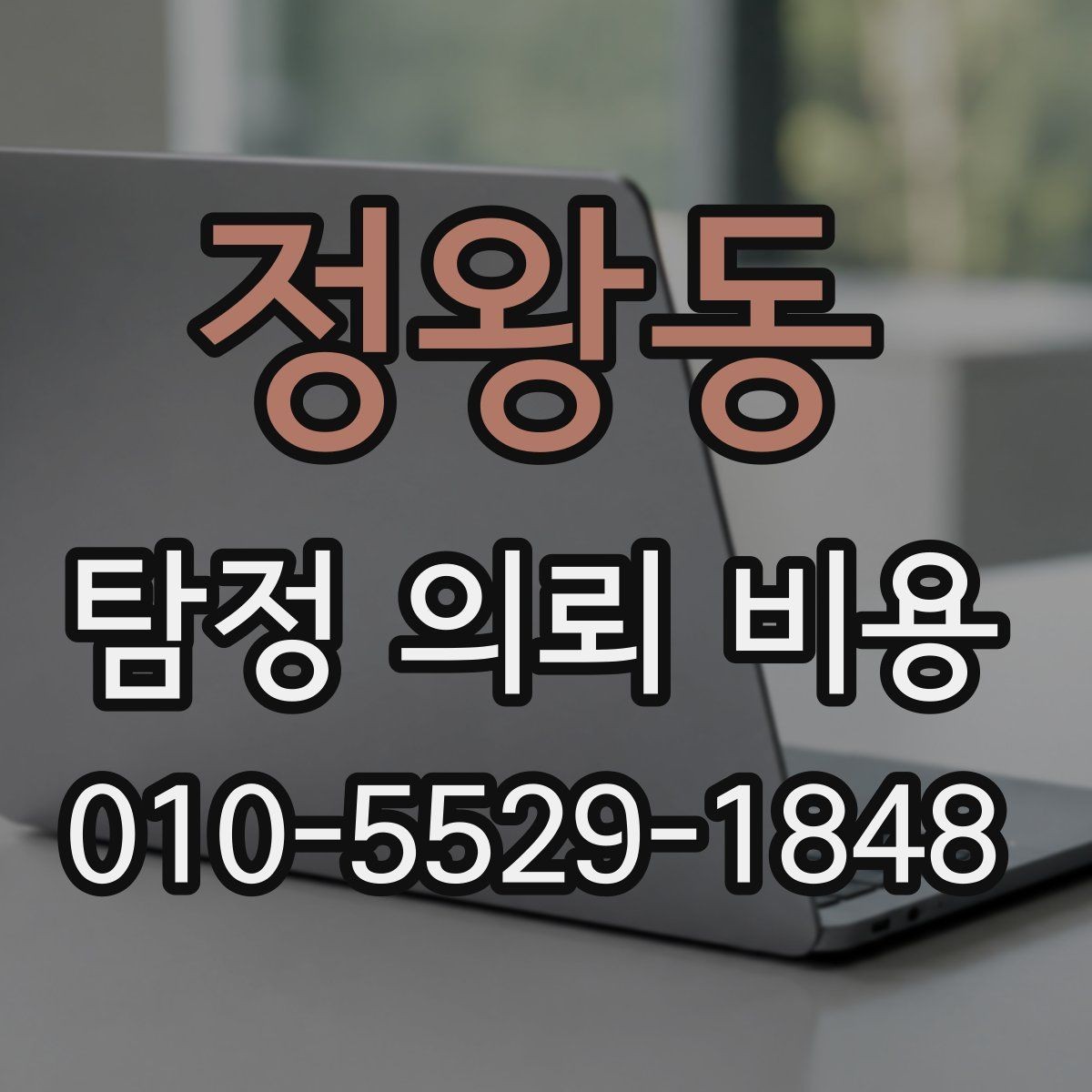 정왕동 탐정 의뢰 비용 비교 시 서비스 범위를 먼저 봐야 하는 이유