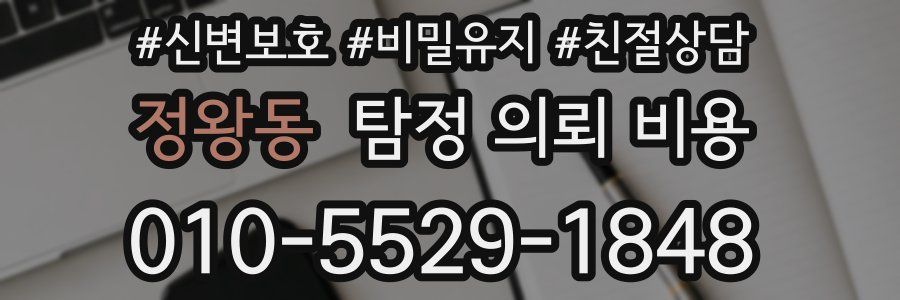정왕동 탐정 의뢰 비용