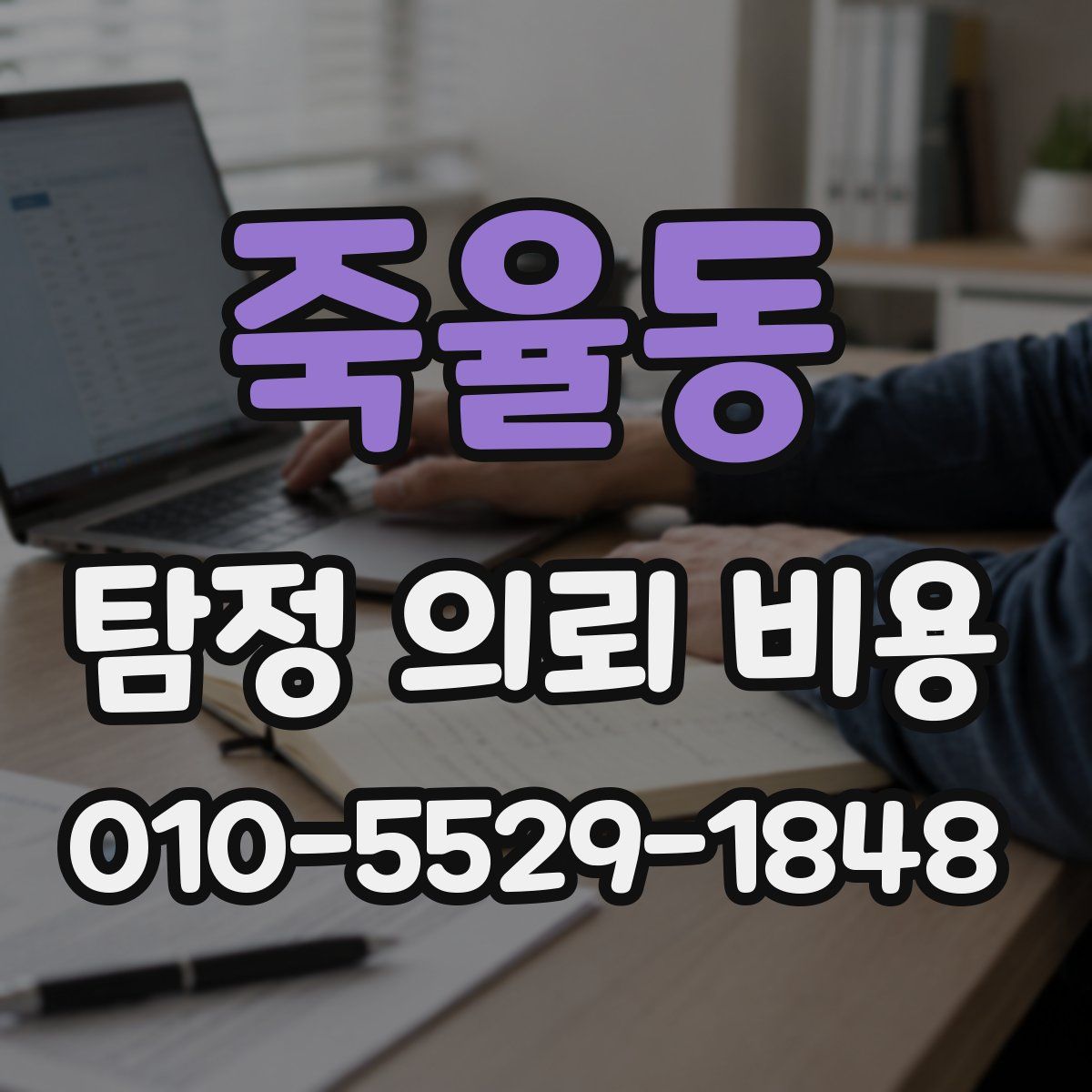 죽율동 탐정 의뢰 비용