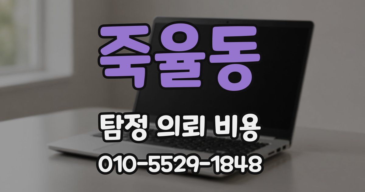 죽율동 탐정 의뢰 비용