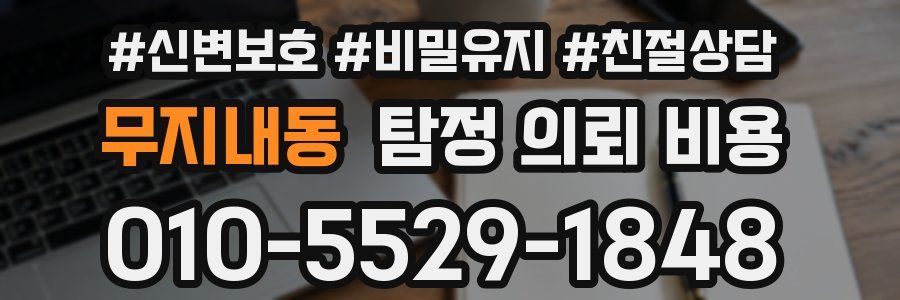 무지내동 탐정 의뢰 비용