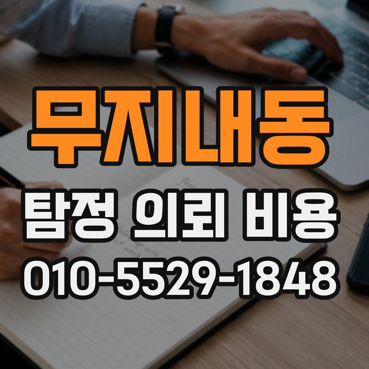 무지내동 탐정 의뢰 비용