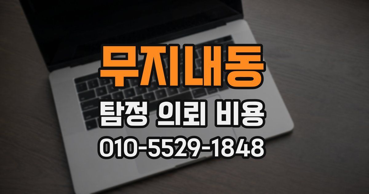 무지내동 탐정 의뢰 비용
