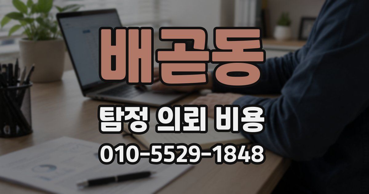 배곧동 탐정 의뢰 비용