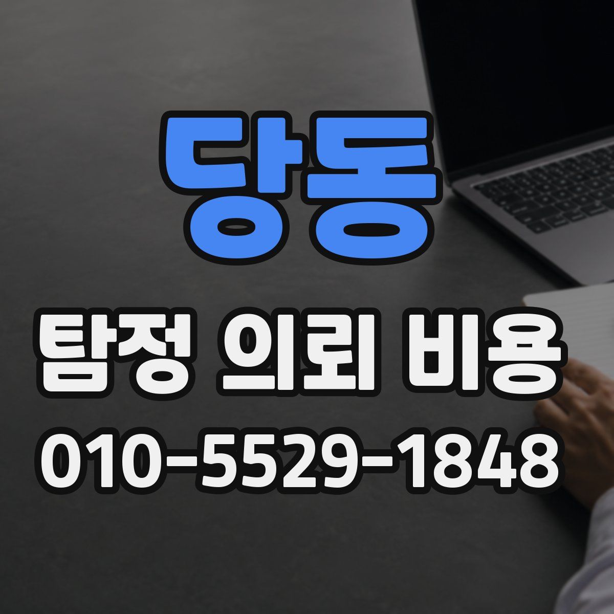 당동 탐정 의뢰 비용