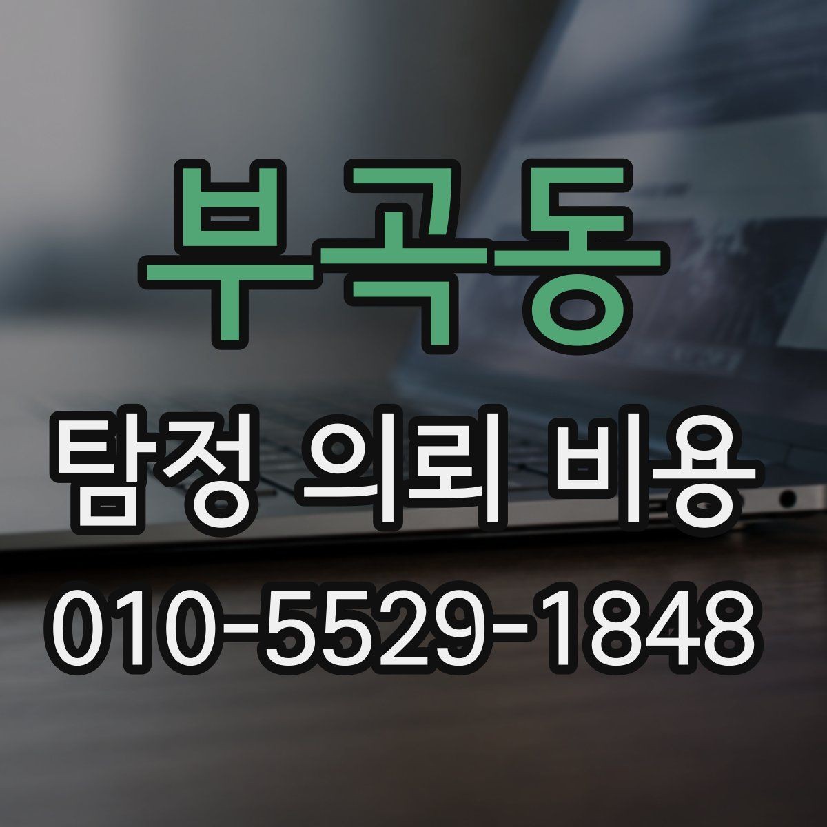 부곡동 탐정 의뢰 비용 상담에서 자주 묻는 질문