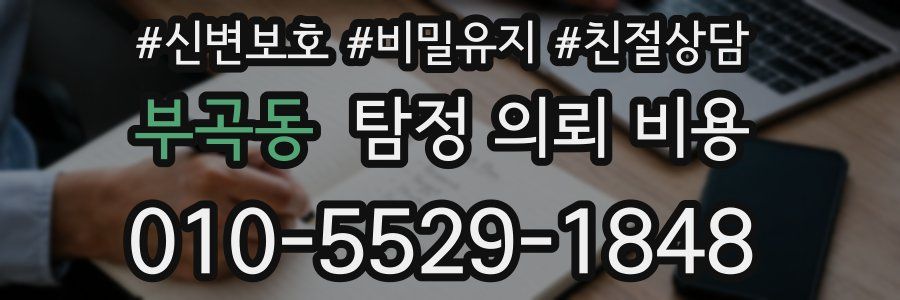 부곡동 탐정 의뢰 비용