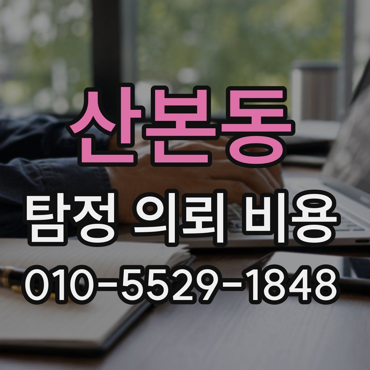 산본동 탐정 의뢰 비용