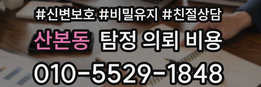 산본동 탐정 의뢰 비용