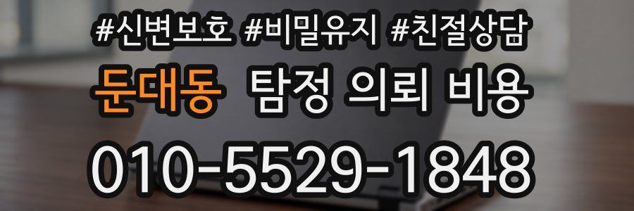 둔대동 탐정 의뢰 비용