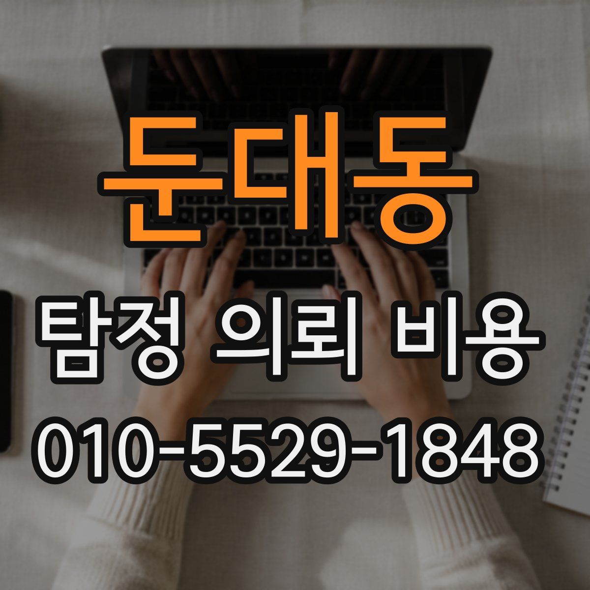 둔대동 탐정 의뢰 비용