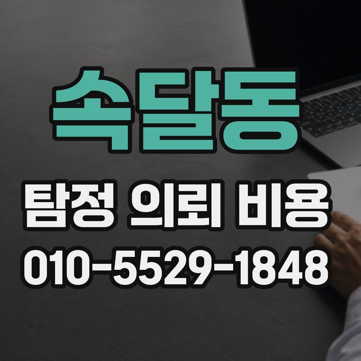 속달동 탐정 의뢰 비용