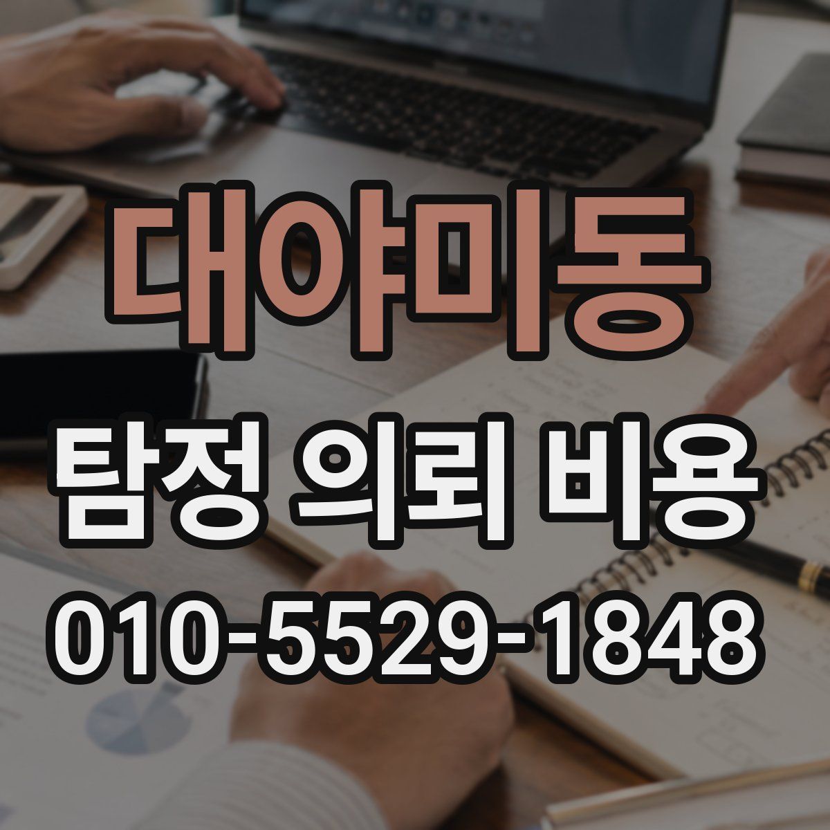 대야미동 탐정 의뢰 비용