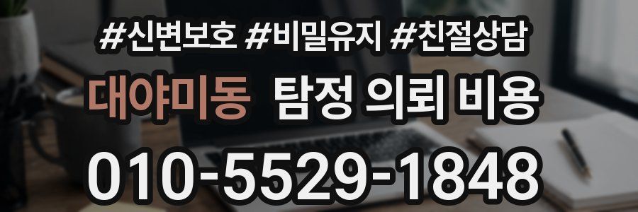 대야미동 탐정 의뢰 비용