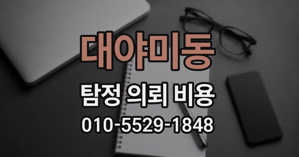 대야미동 탐정 의뢰 비용