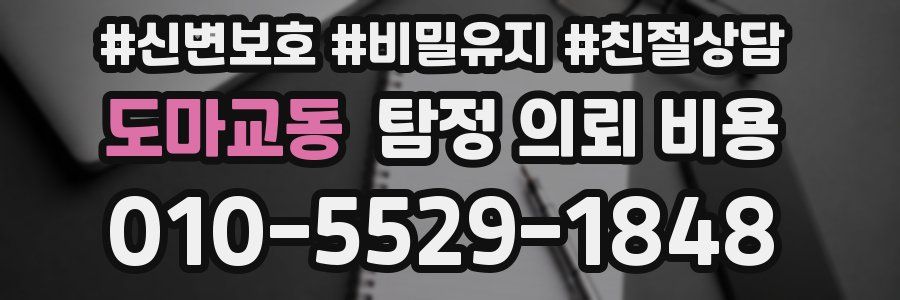 도마교동 탐정 의뢰 비용