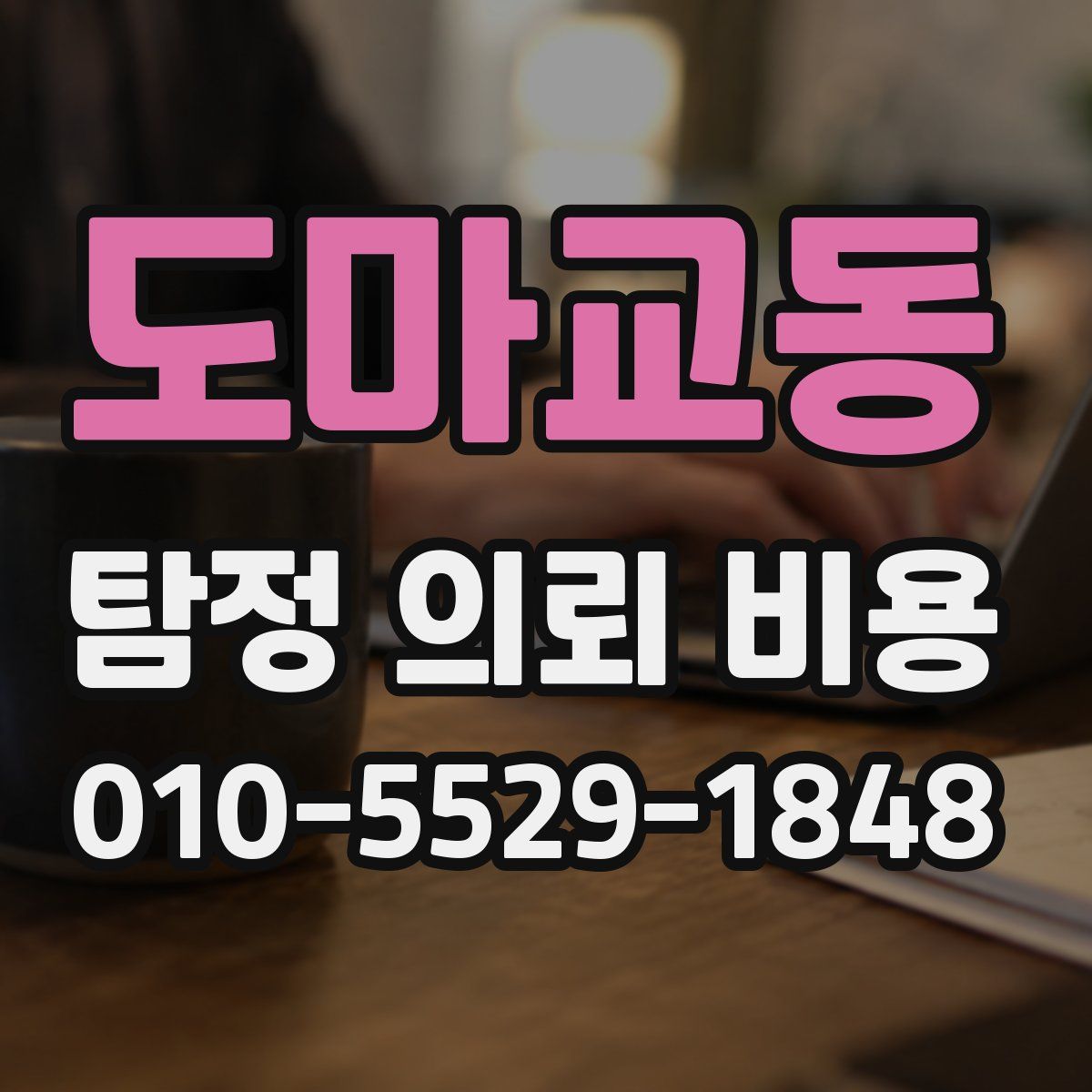 도마교동 탐정 의뢰 비용